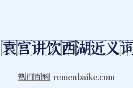 袁宫讲饮西湖近义词是什么意思的图片